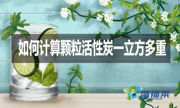 如何計(jì)算顆粒活性炭一立方多重?